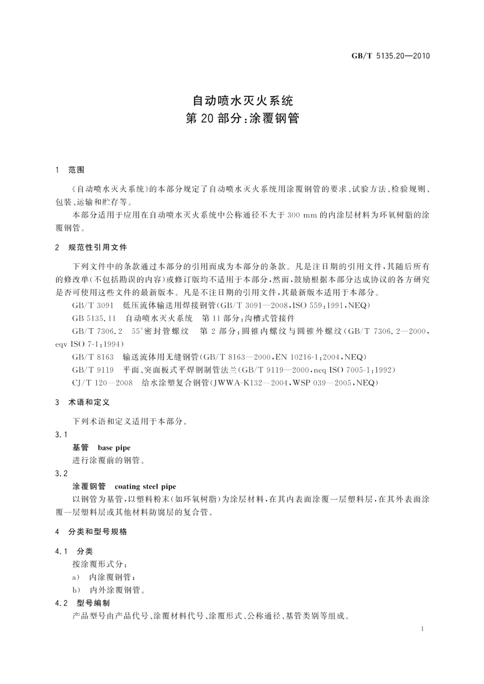 自动喷水灭火系统第20部分 涂覆钢管 GBT 5135.20-2010.pdf_第3页