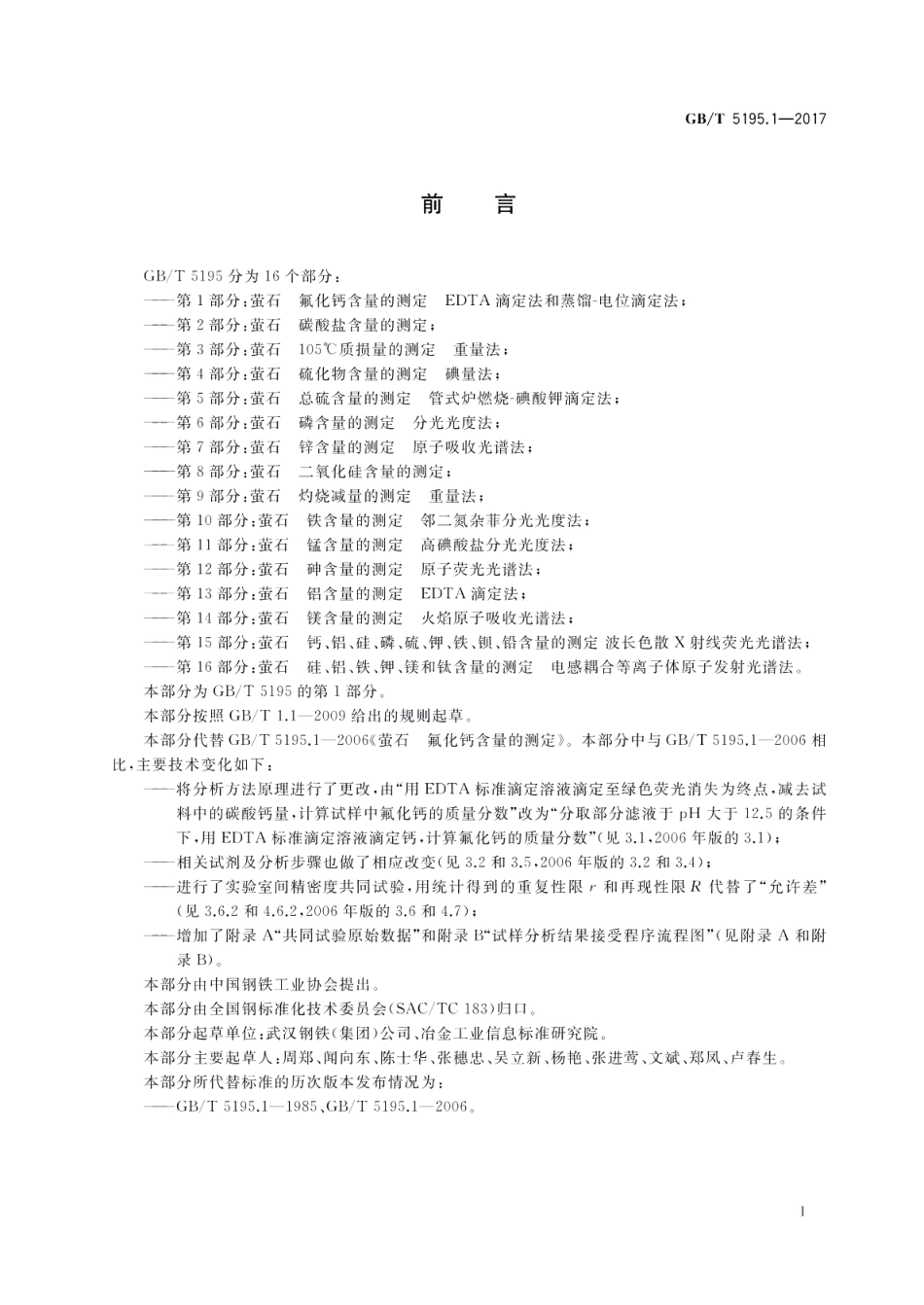 萤石 氟化钙含量的测定 EDTA滴定法和蒸馏-电位滴定法 GBT 5195.1-2017.pdf_第2页