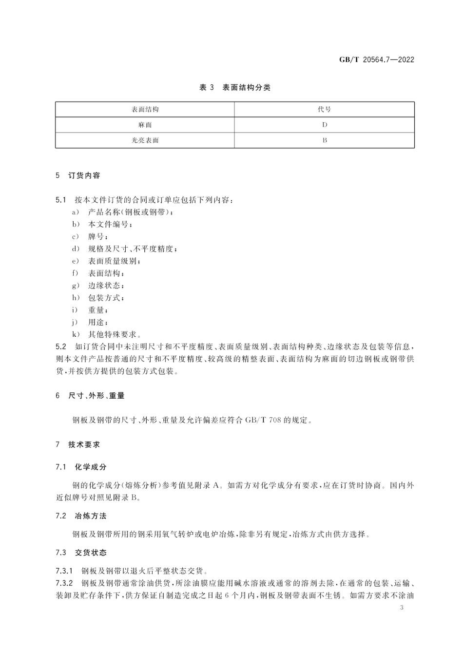 汽车用高强度冷连轧钢板及钢带 第7部分：马氏体钢 GBT 20564.7-2022.pdf_第1页