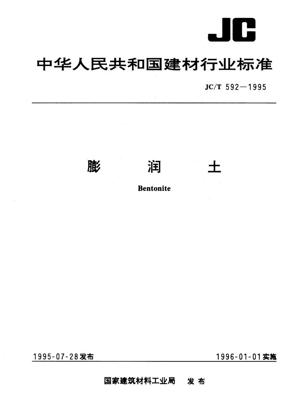 膨润土 JCT 592-1995.pdf_第1页
