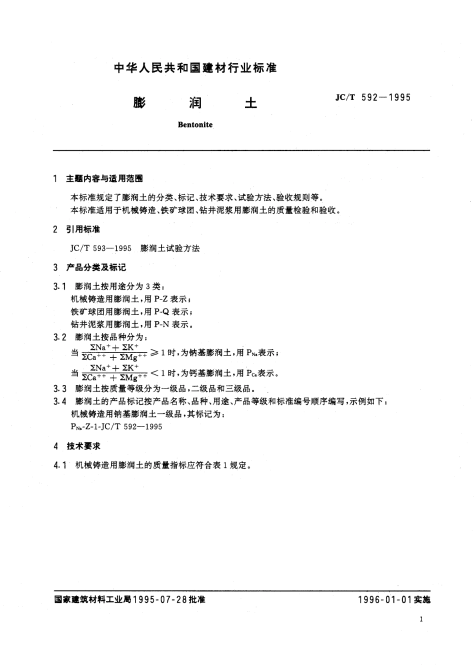 膨润土 JCT 592-1995.pdf_第2页