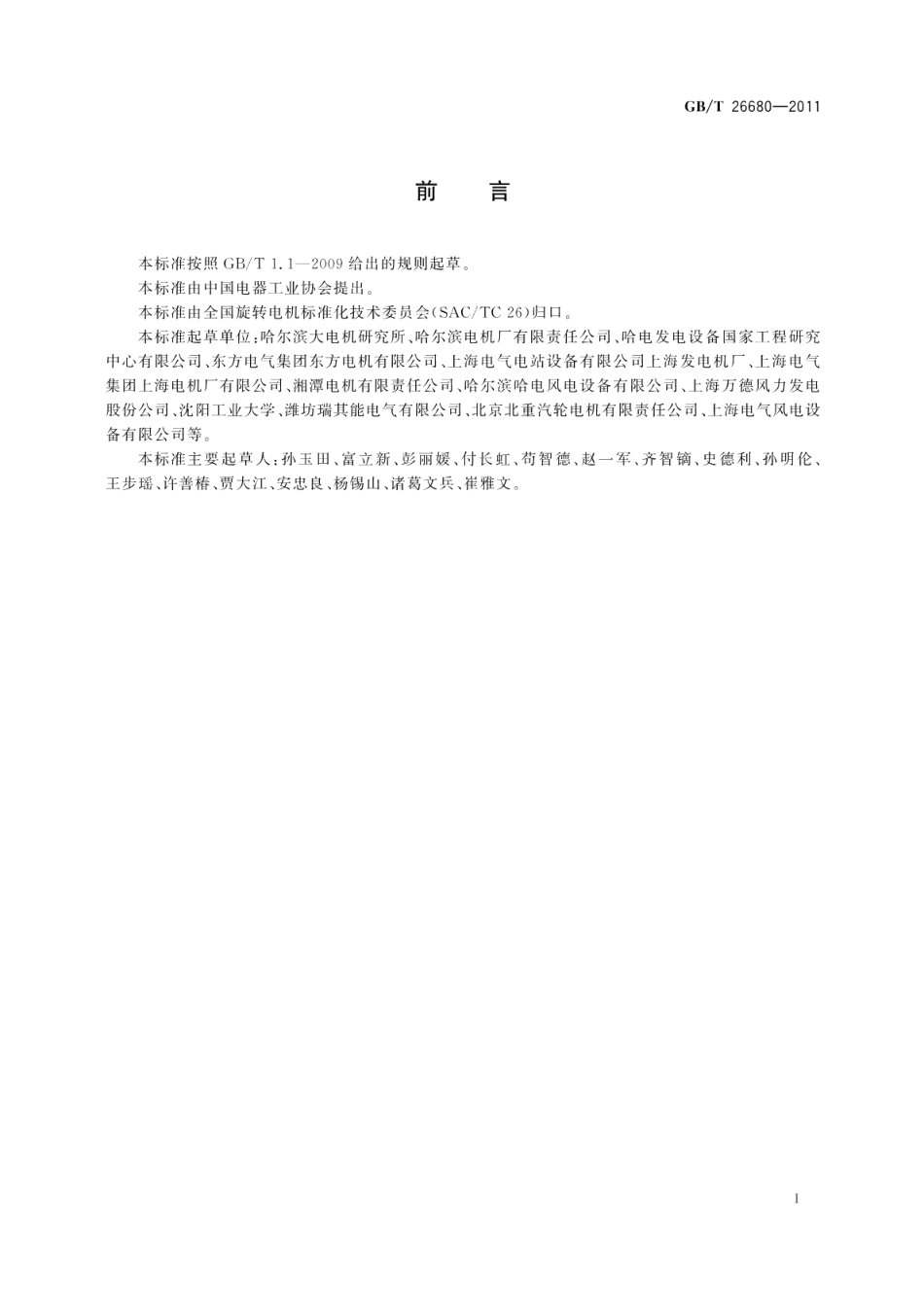 永磁同步发电机技术条件 GBT 26680-2011.pdf_第2页