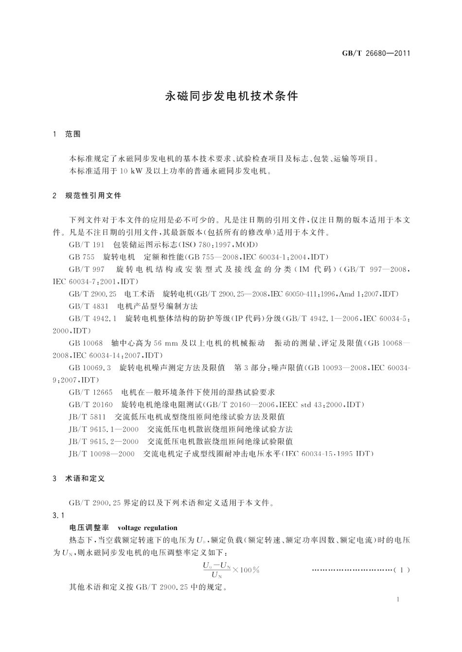永磁同步发电机技术条件 GBT 26680-2011.pdf_第3页