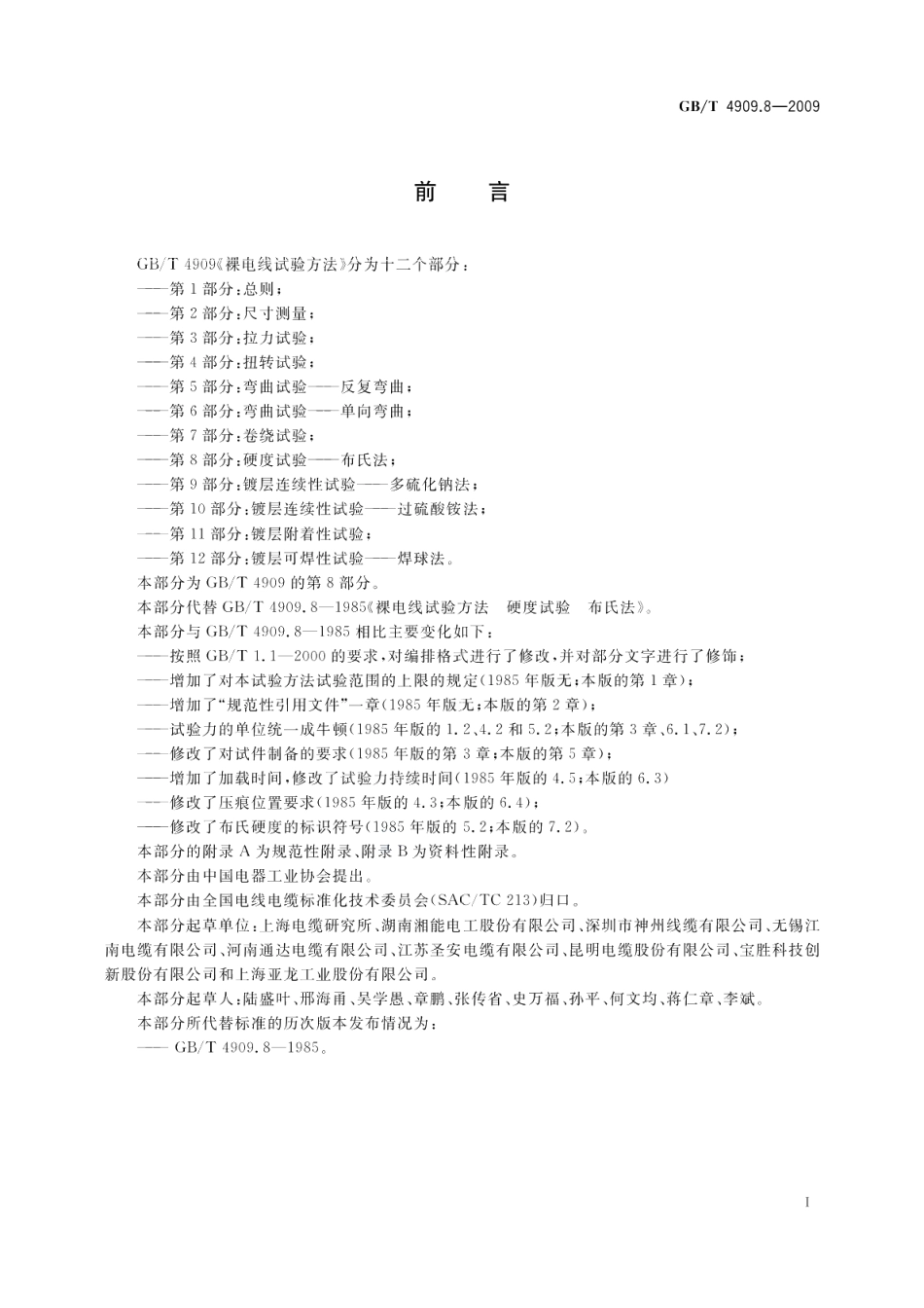 裸电线试验方法第8部分：硬度试验布氏法 GBT 4909.8-2009.pdf_第3页