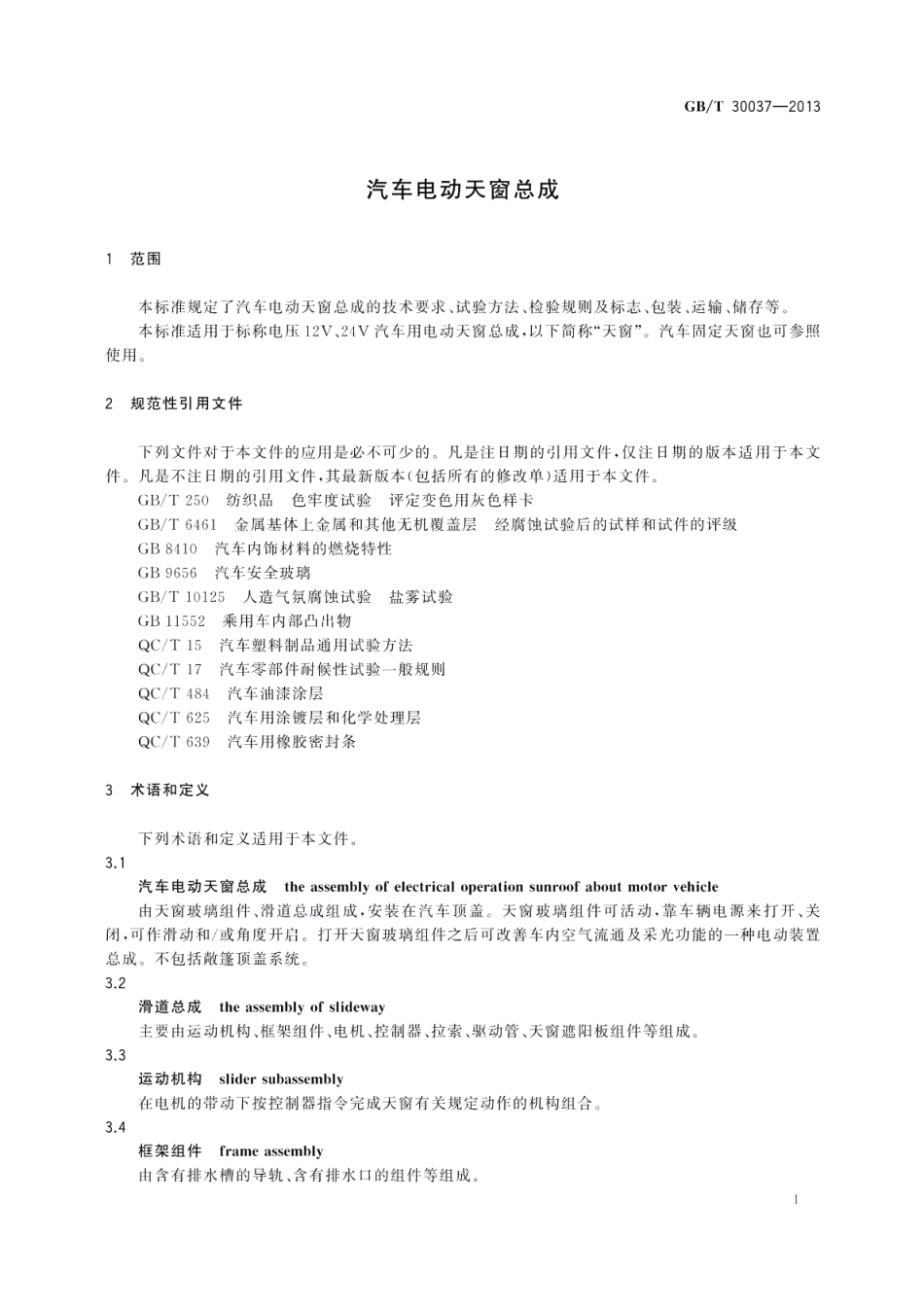 汽车电动天窗总成 GBT 30037-2013.pdf_第3页