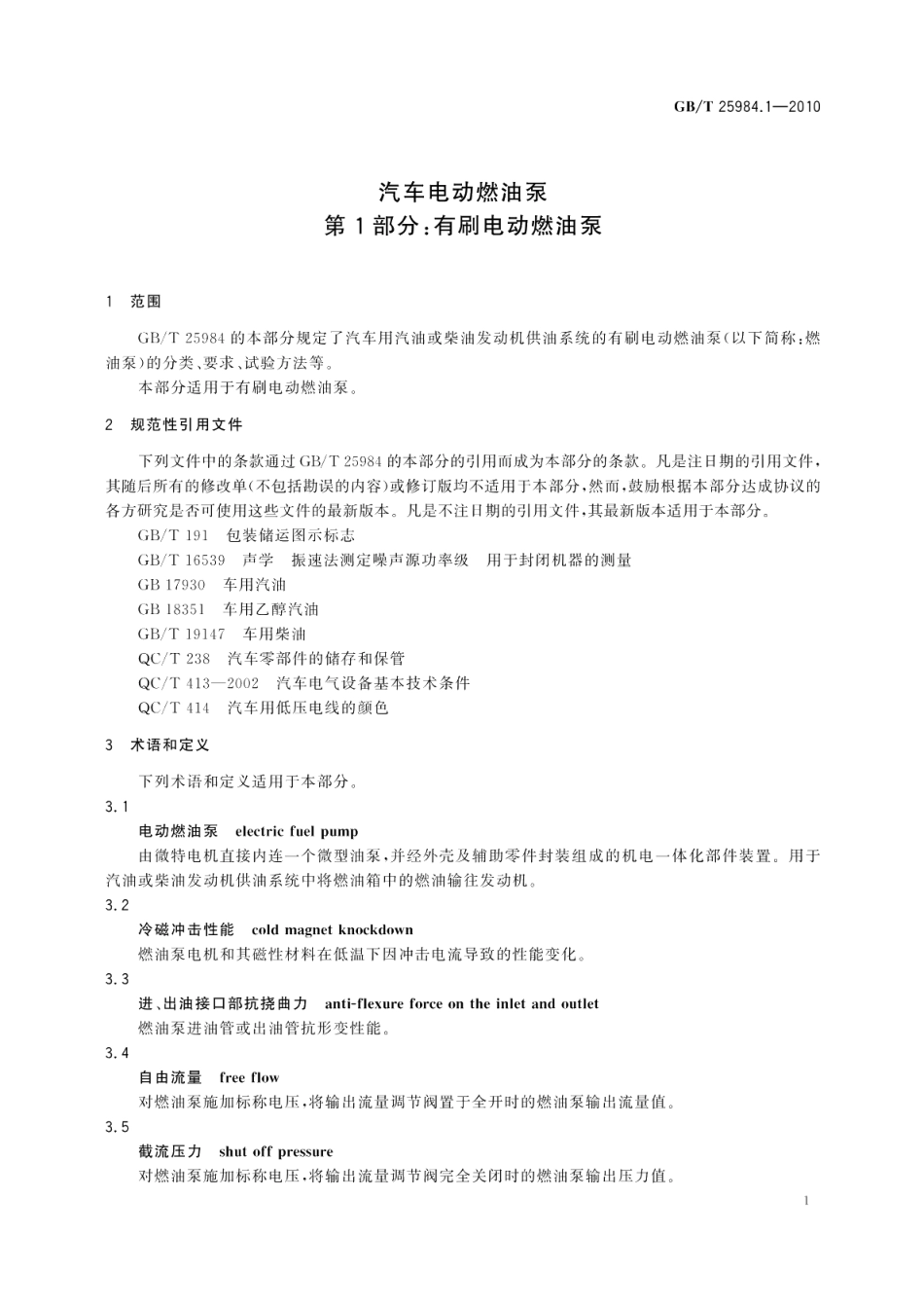汽车电动燃油泵第1部分：有刷电动燃油泵 GBT 25984.1-2010.pdf_第3页