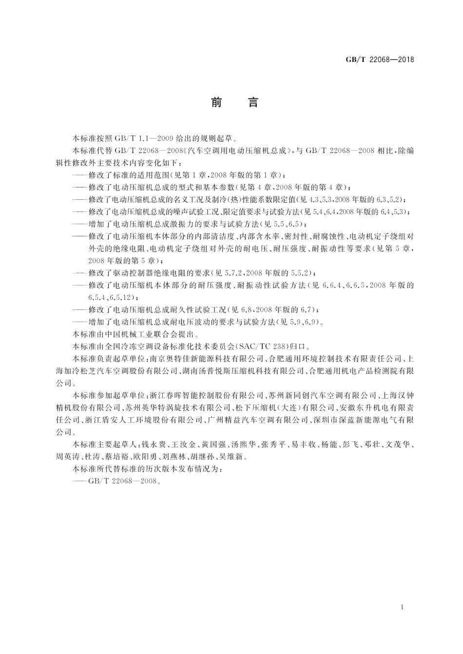 汽车空调用电动压缩机总成 GBT 22068-2018.pdf_第3页