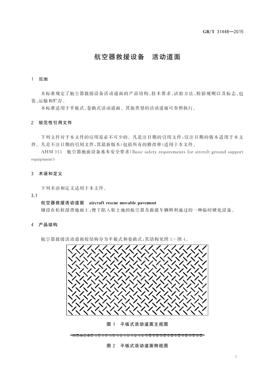 航空器救援设备活动道面 GBT 31448-2015.pdf_第3页