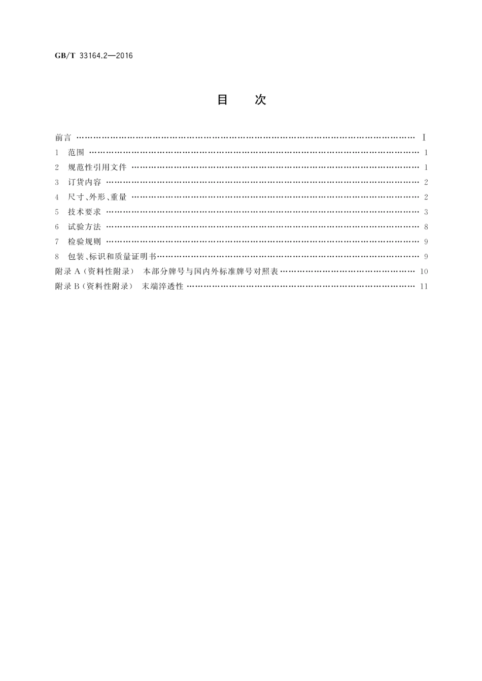 汽车悬架系统用弹簧钢第2部分：热轧圆钢和盘条 GBT 33164.2-2016.pdf_第2页
