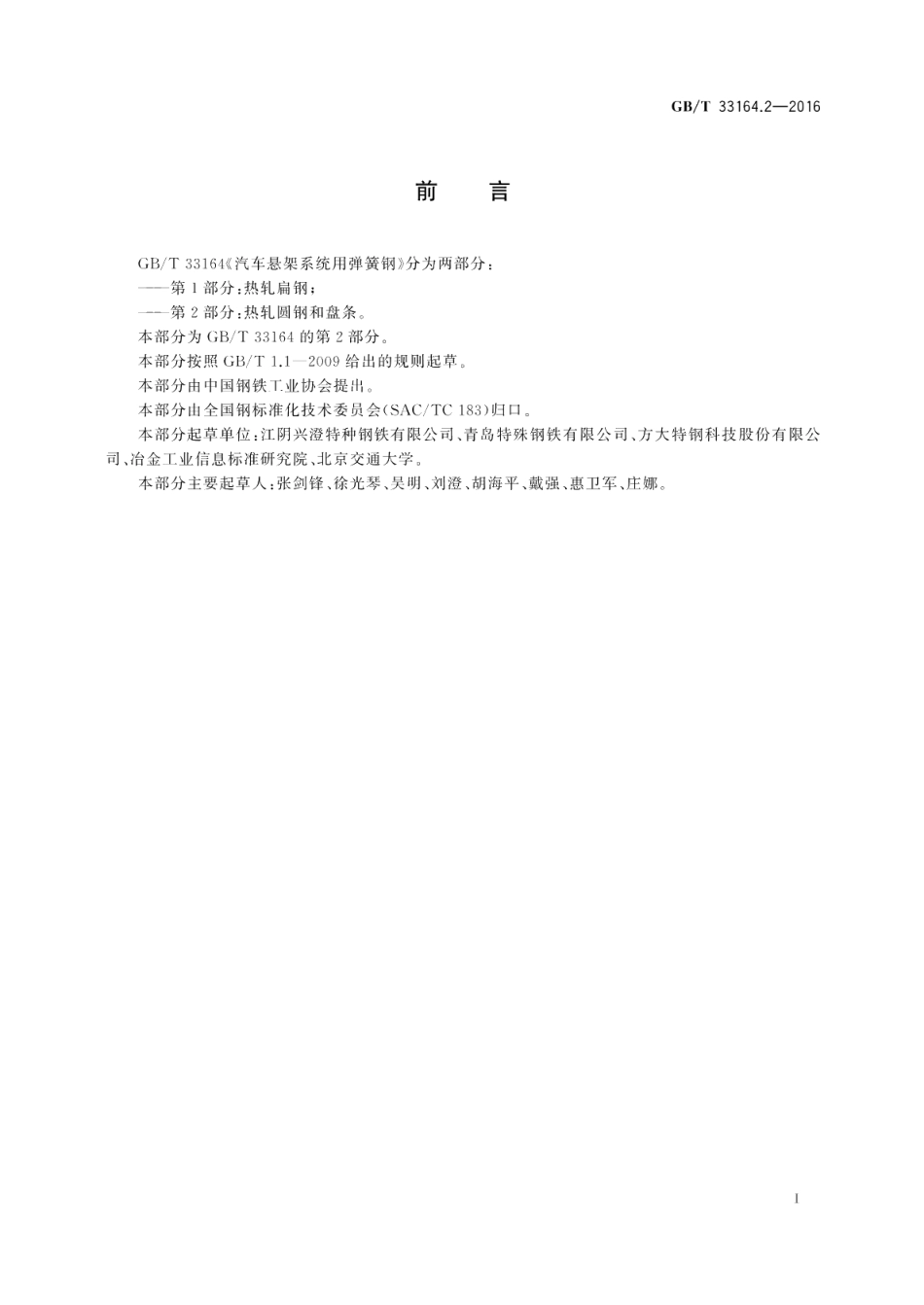 汽车悬架系统用弹簧钢第2部分：热轧圆钢和盘条 GBT 33164.2-2016.pdf_第3页