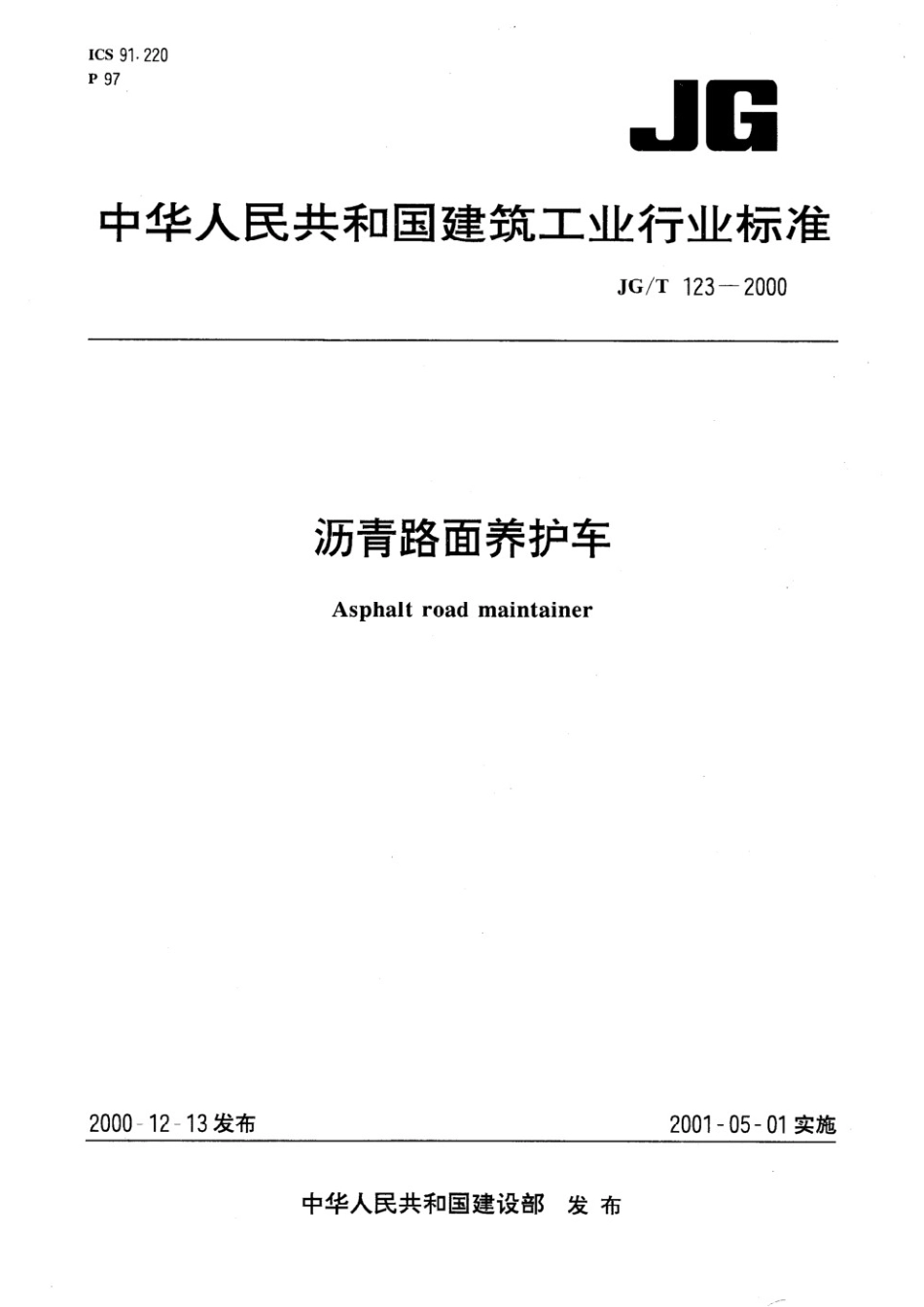 沥青路面养护车 JGT 123-2000.pdf_第1页