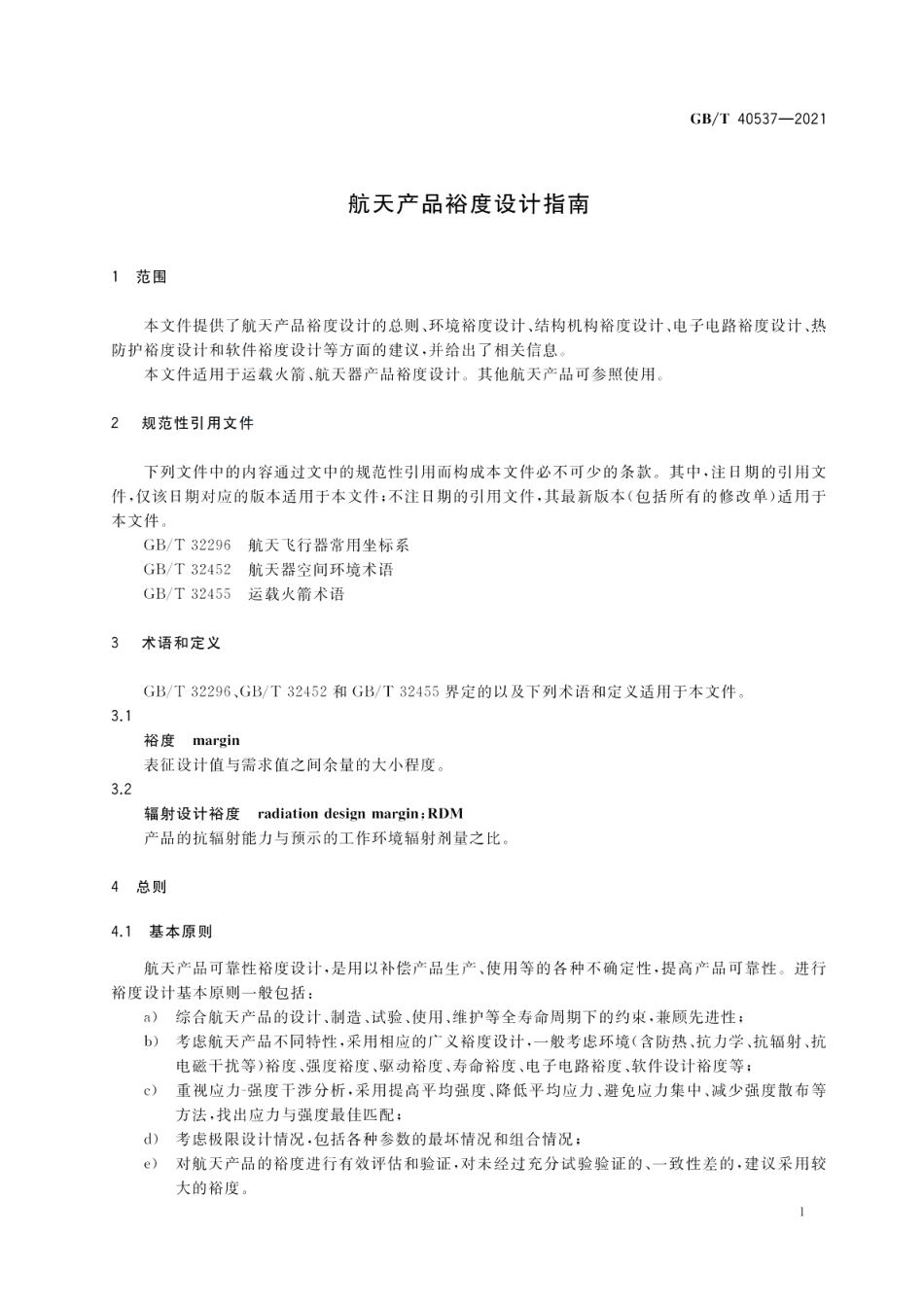 航天产品裕度设计指南 GBT 40537-2021.pdf_第3页