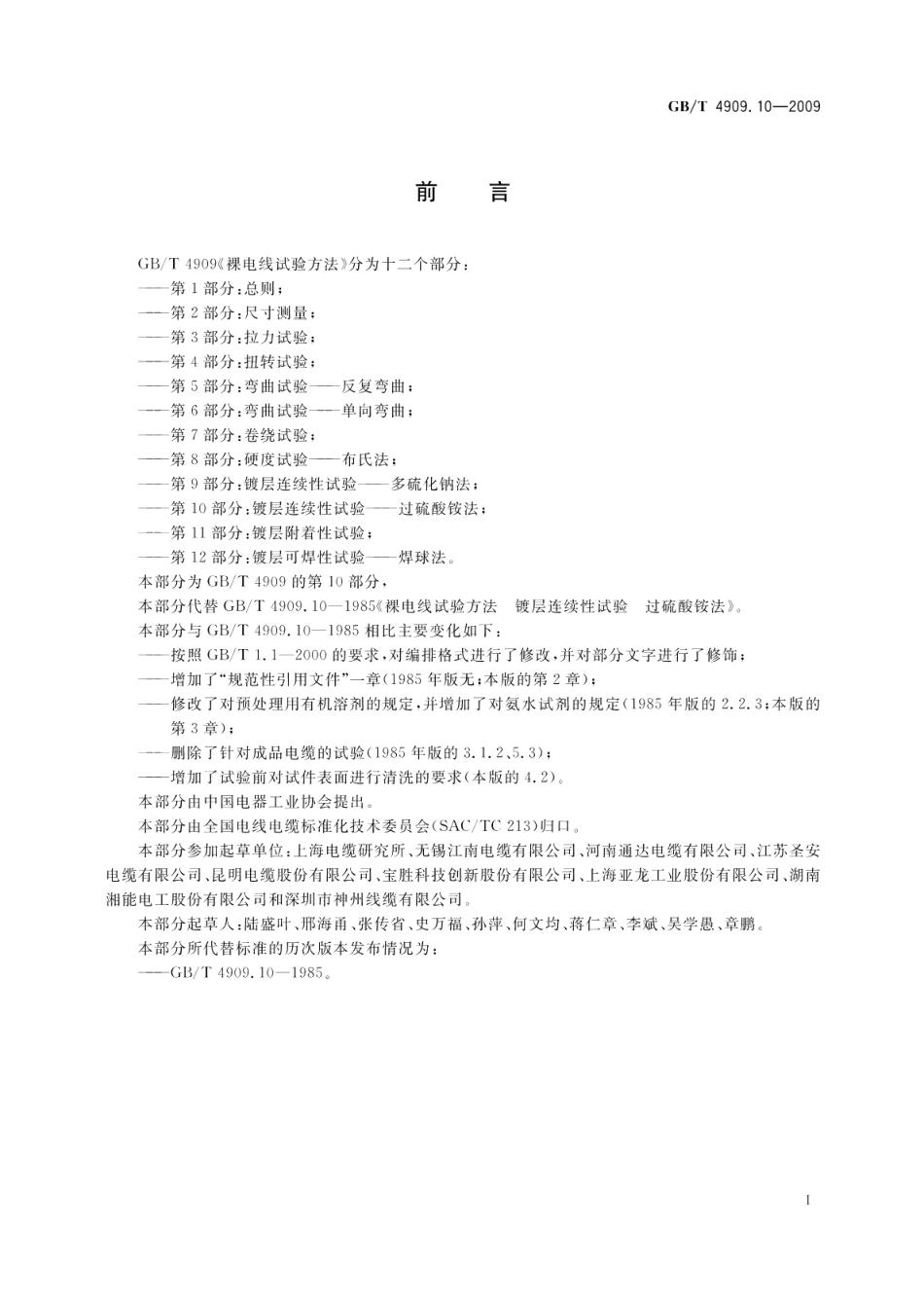 裸电线试验方法第10部分：镀层连续性试验过硫酸铵法 GBT 4909.10-2009.pdf_第2页