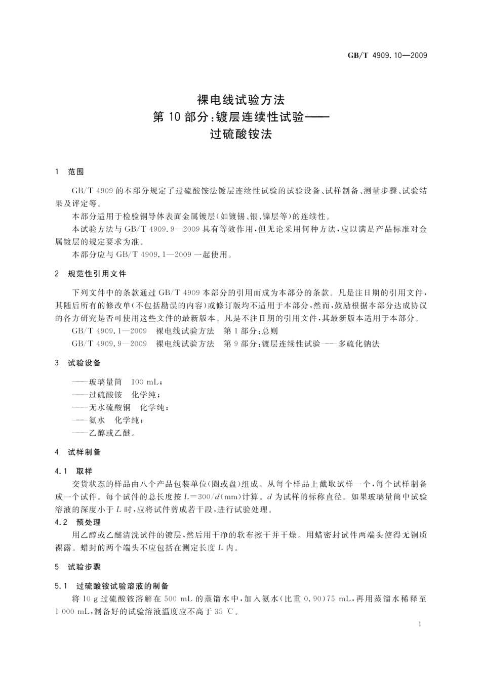 裸电线试验方法第10部分：镀层连续性试验过硫酸铵法 GBT 4909.10-2009.pdf_第3页