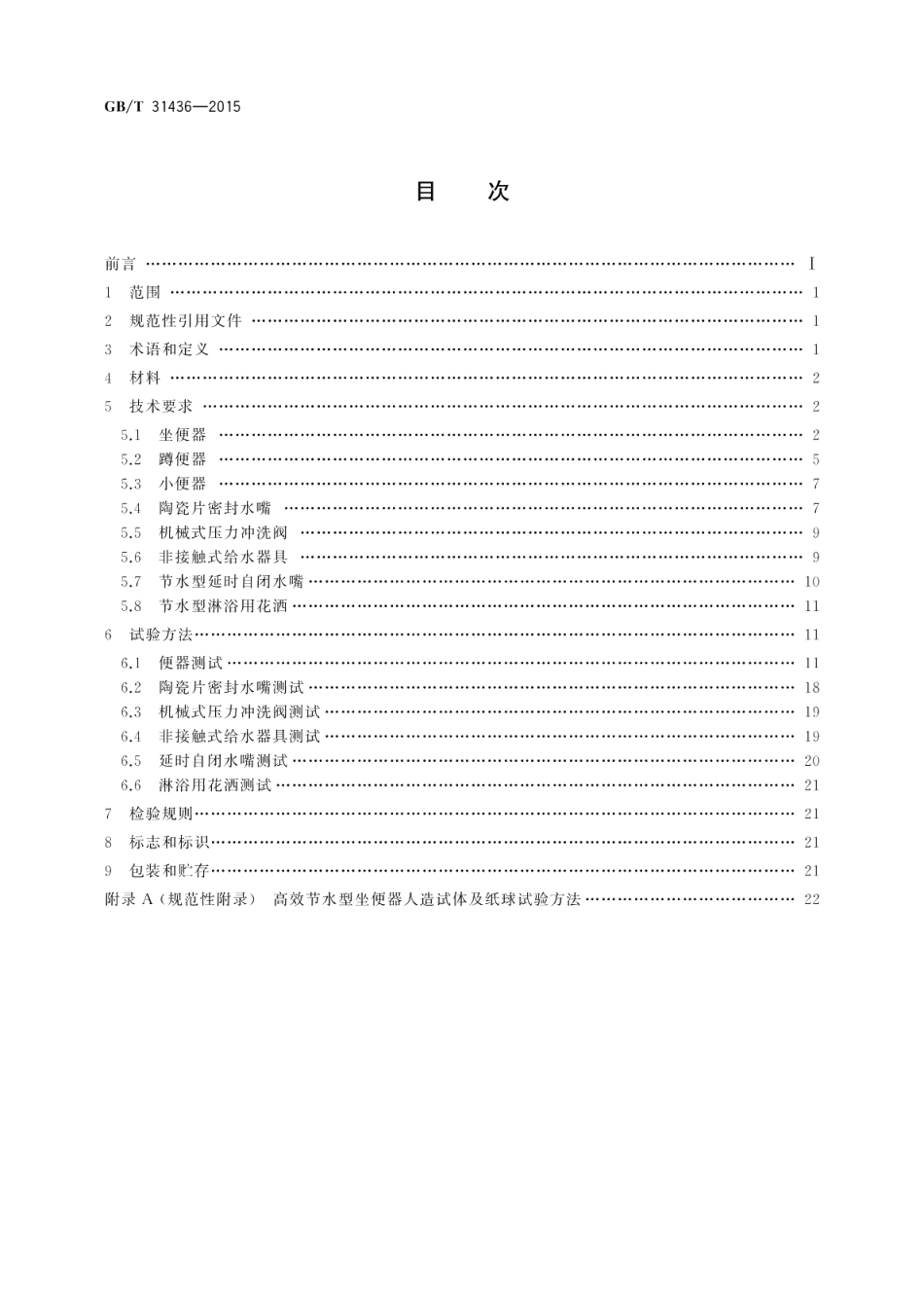 节水型卫生洁具 GBT 31436-2015.pdf_第2页