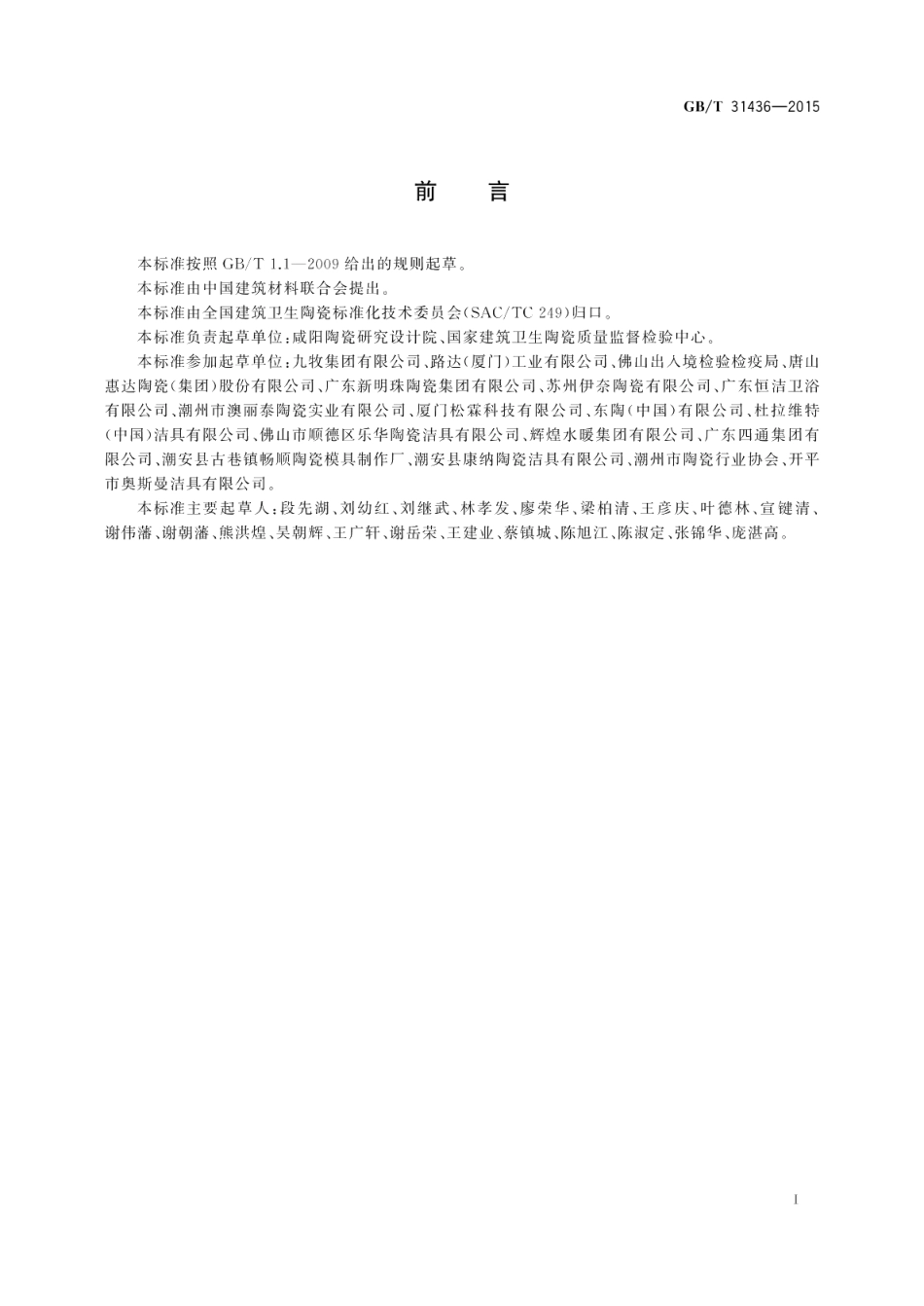节水型卫生洁具 GBT 31436-2015.pdf_第3页