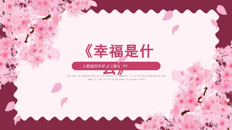 人教版四年级语文教学幸福是什么PPT课件.pptx_第1页