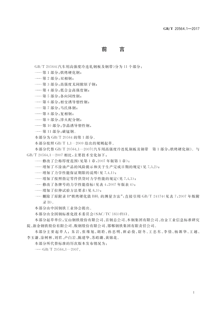 汽车用高强度冷连轧钢板及钢带 第1部分：烘烤硬化钢 GBT 20564.1-2017.pdf_第2页