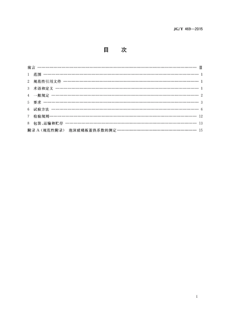 泡沫玻璃外墙外保温系统材料技术要求 JGT 469-2015.pdf_第2页