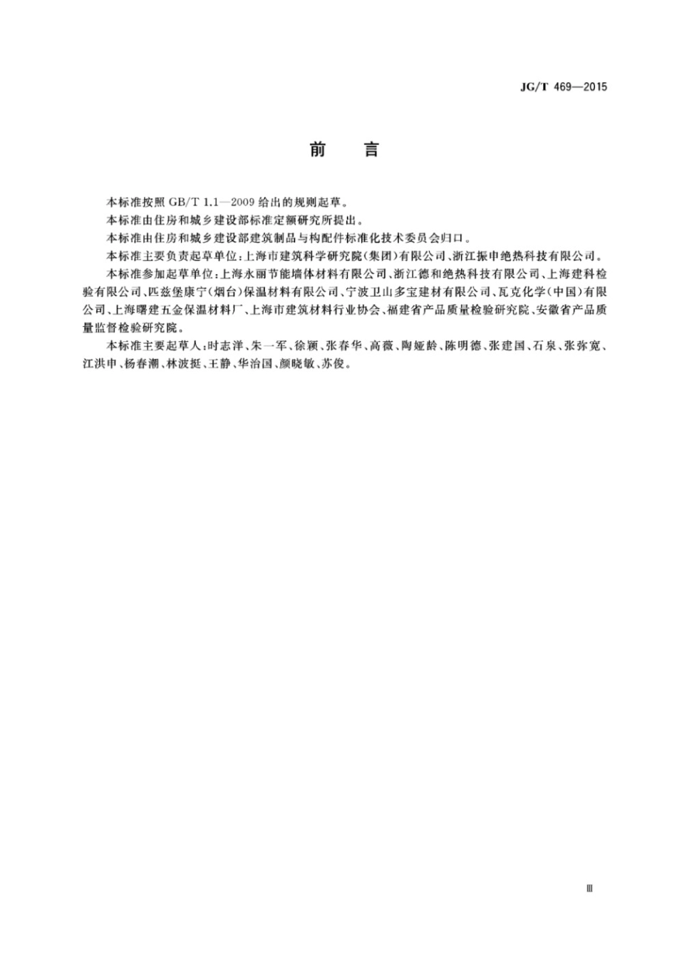 泡沫玻璃外墙外保温系统材料技术要求 JGT 469-2015.pdf_第3页