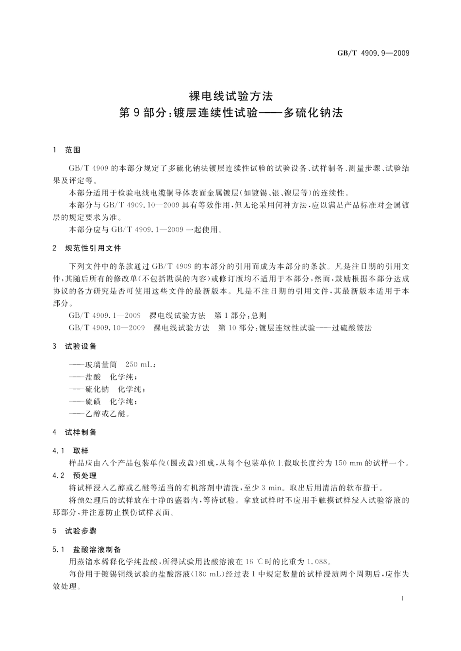 裸电线试验方法第9部分：镀层连续性试验多硫化钠法 GBT 4909.9-2009.pdf_第3页