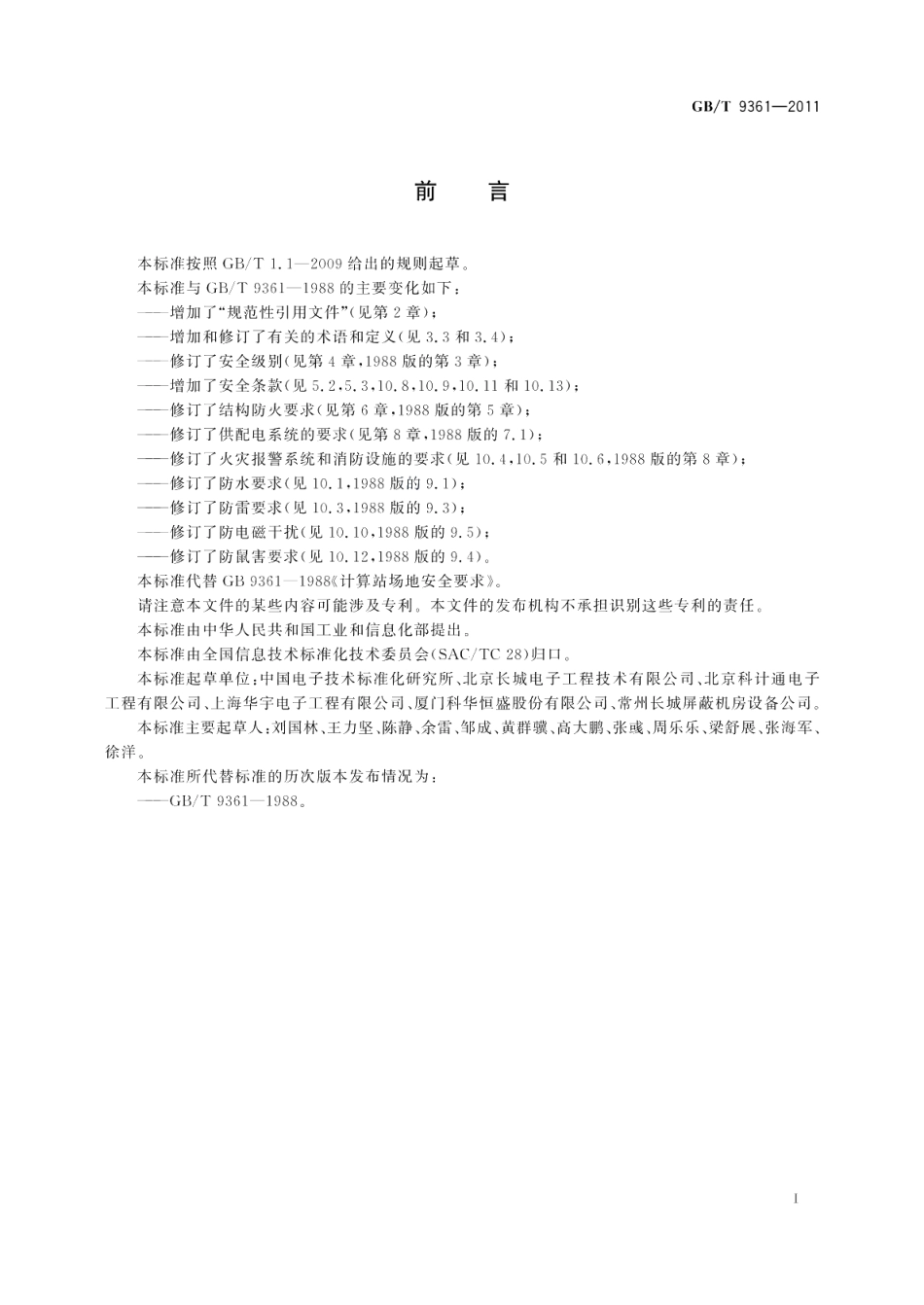 计算机场地安全要求 GBT 9361-2011.pdf_第2页