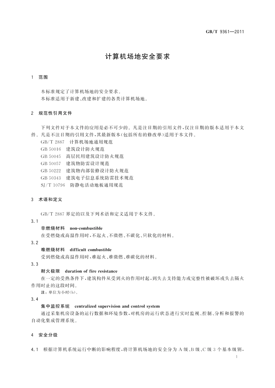 计算机场地安全要求 GBT 9361-2011.pdf_第3页