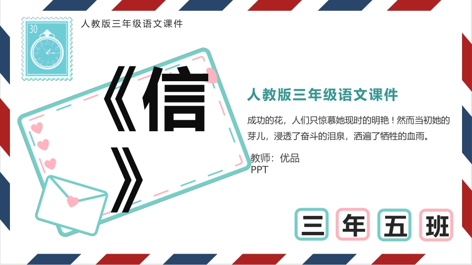 人教版三年级语文课件信PPT课件.pptx_第1页