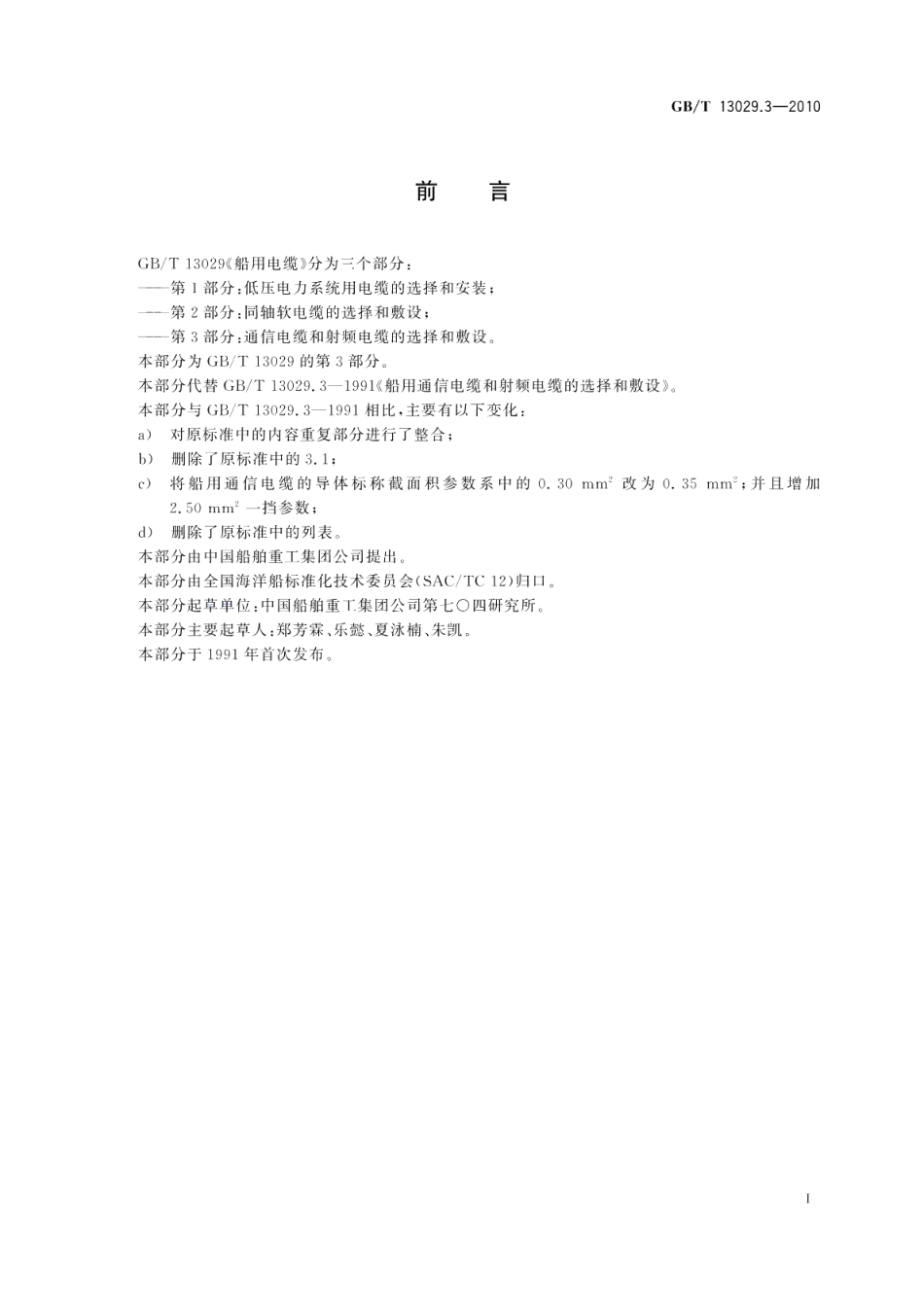 船用电缆通信电缆和射频电缆的选择和敷设 GBT 13029.3-2010.pdf_第2页