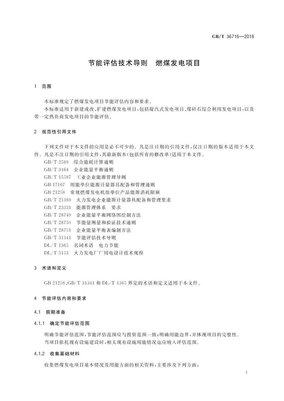 节能评估技术导则 燃煤发电项目 GBT 36716-2018.pdf_第3页