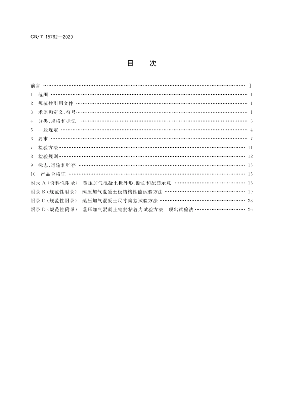 蒸压加气混凝土板 GBT 15762-2020.pdf_第2页