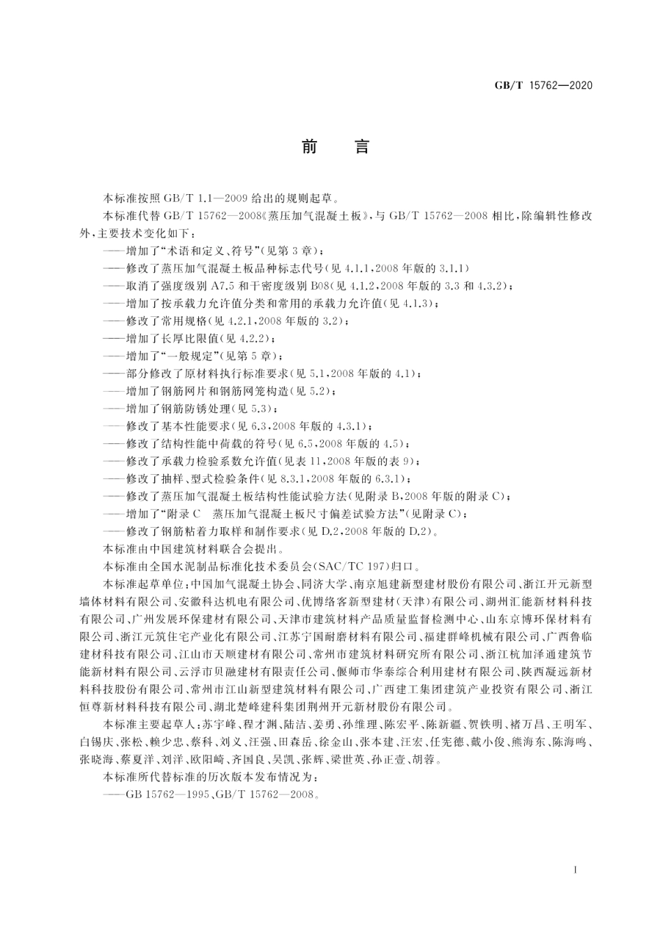 蒸压加气混凝土板 GBT 15762-2020.pdf_第3页