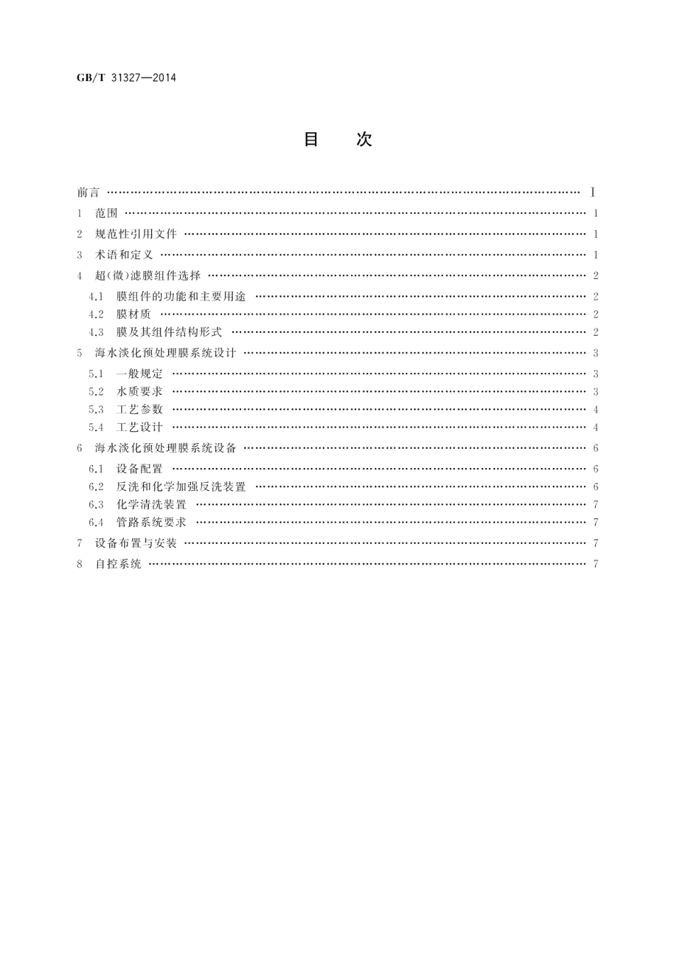 海水淡化预处理膜系统设计规范 GBT 31327-2014.pdf_第2页