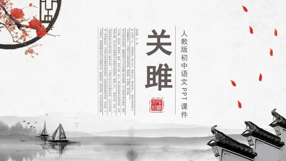 人教版初中语文关雎PPT课件.pptx_第1页