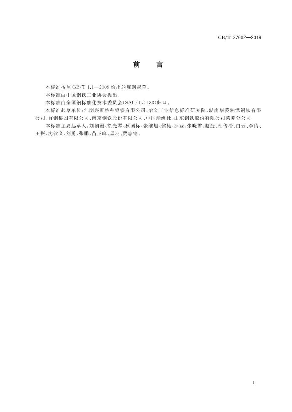 船舶及海洋工程用低温韧性钢 GBT 37602-2019.pdf_第2页