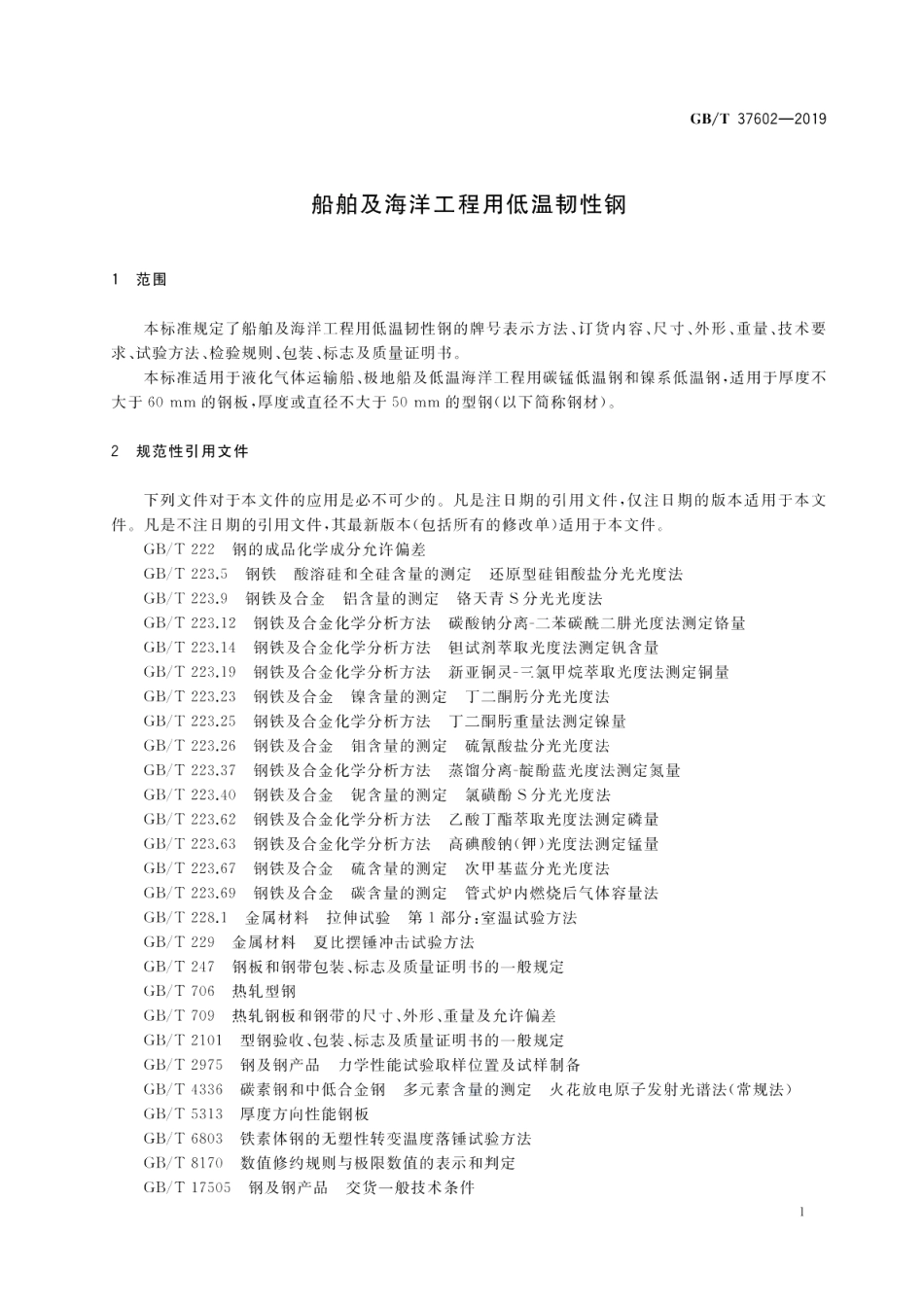船舶及海洋工程用低温韧性钢 GBT 37602-2019.pdf_第3页