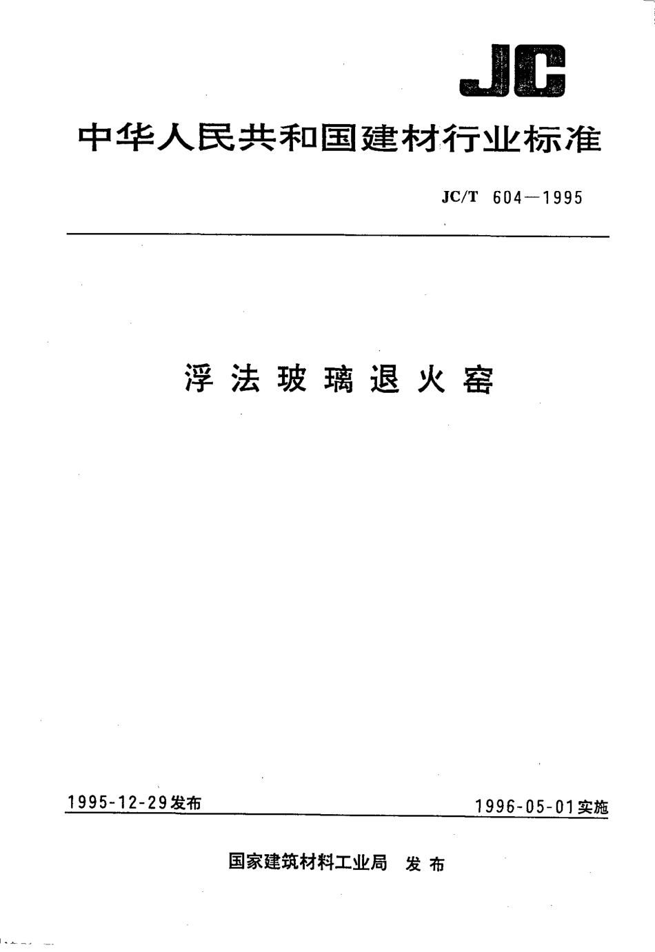 浮法玻璃退火窑 JCT 604-1995.pdf_第1页