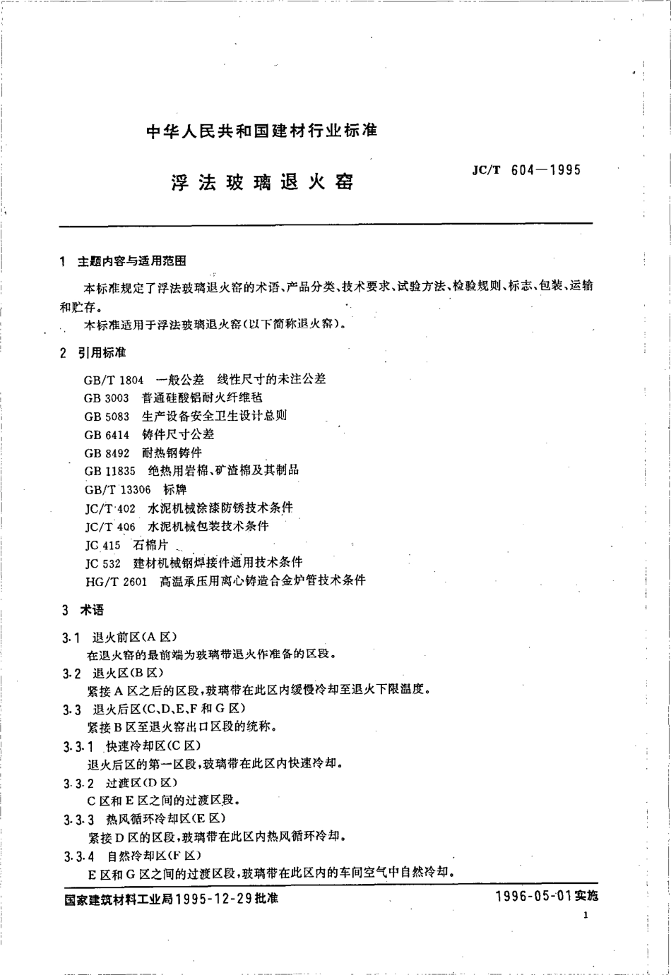 浮法玻璃退火窑 JCT 604-1995.pdf_第3页