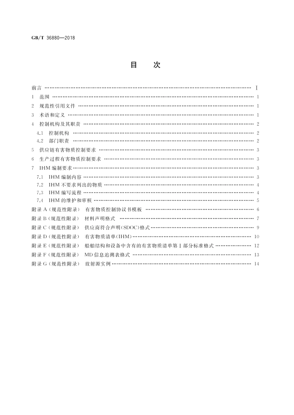 船舶及海洋工程建造有害物质控制规程 GBT 36880-2018.pdf_第2页