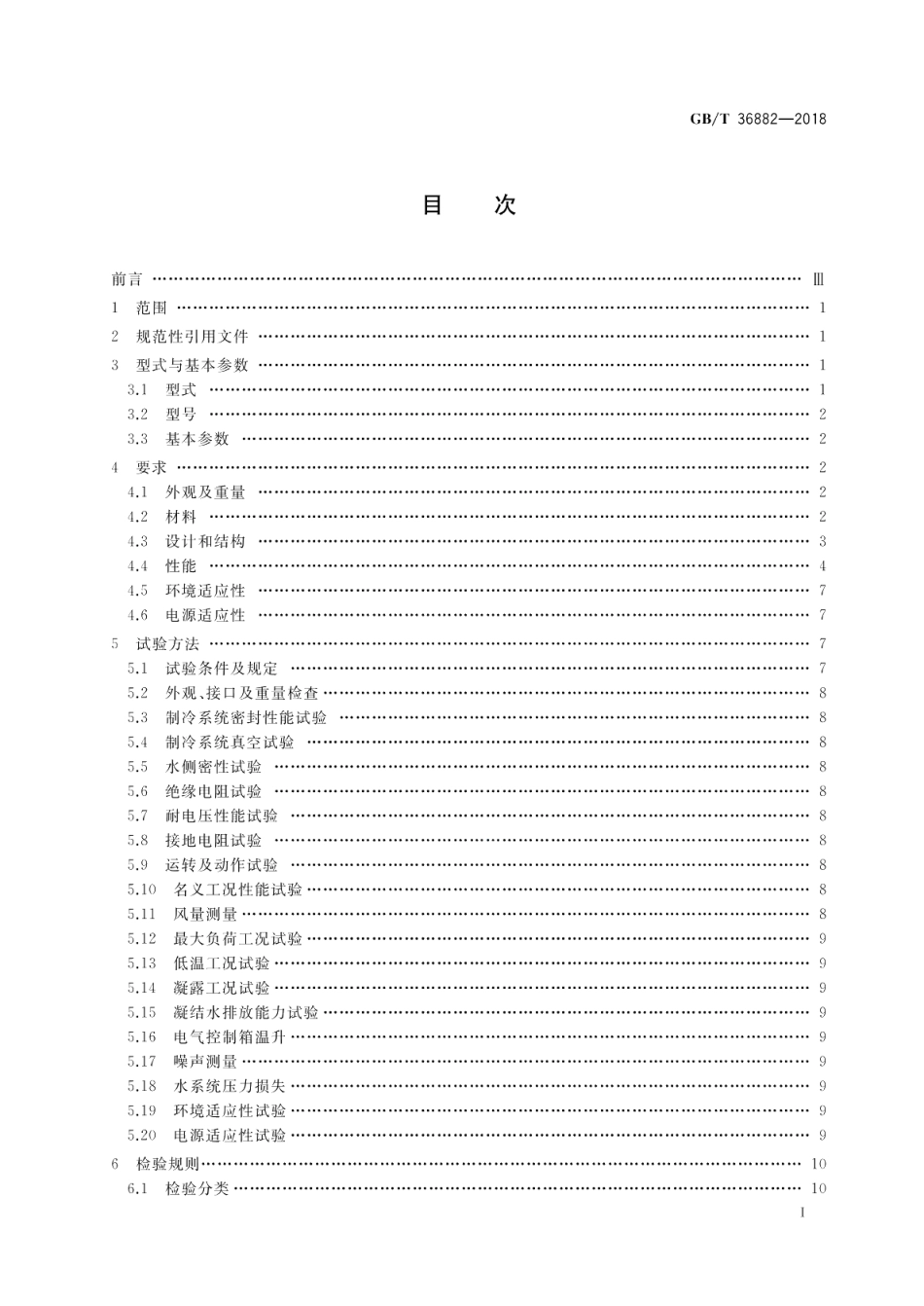 船用水源热泵空调机组 GBT 36882-2018.pdf_第2页