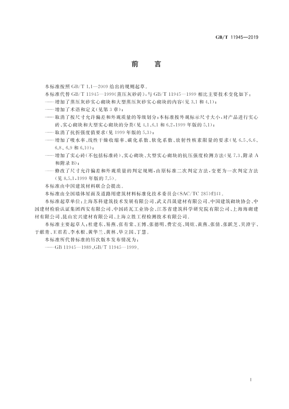 蒸压灰砂实心砖和实心砌块 GBT 11945-2019.pdf_第2页