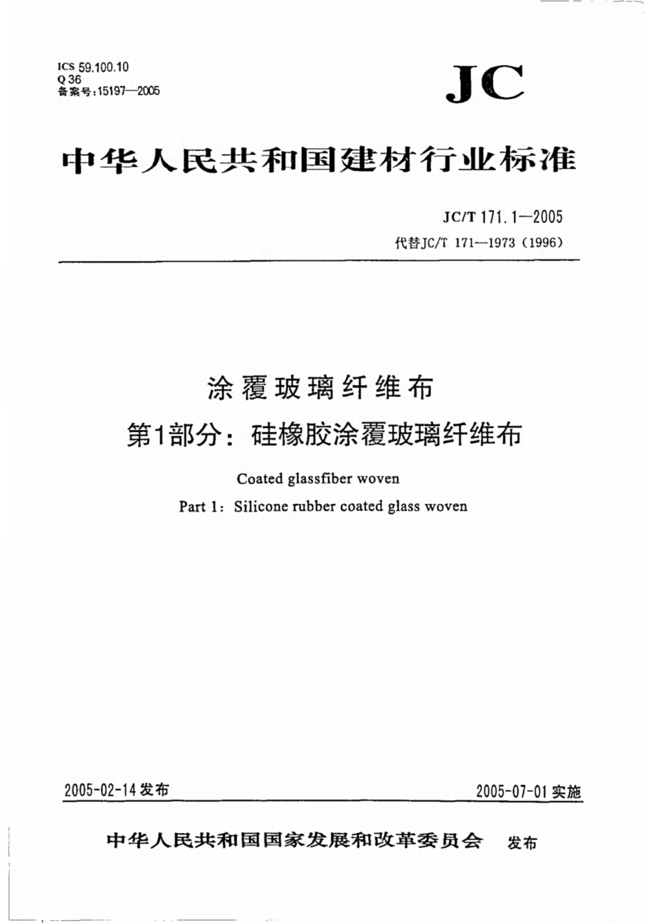 涂覆玻璃纤维布 第1部分：硅橡胶涂覆玻璃纤维布 JCT 171.1-2005.pdf_第1页