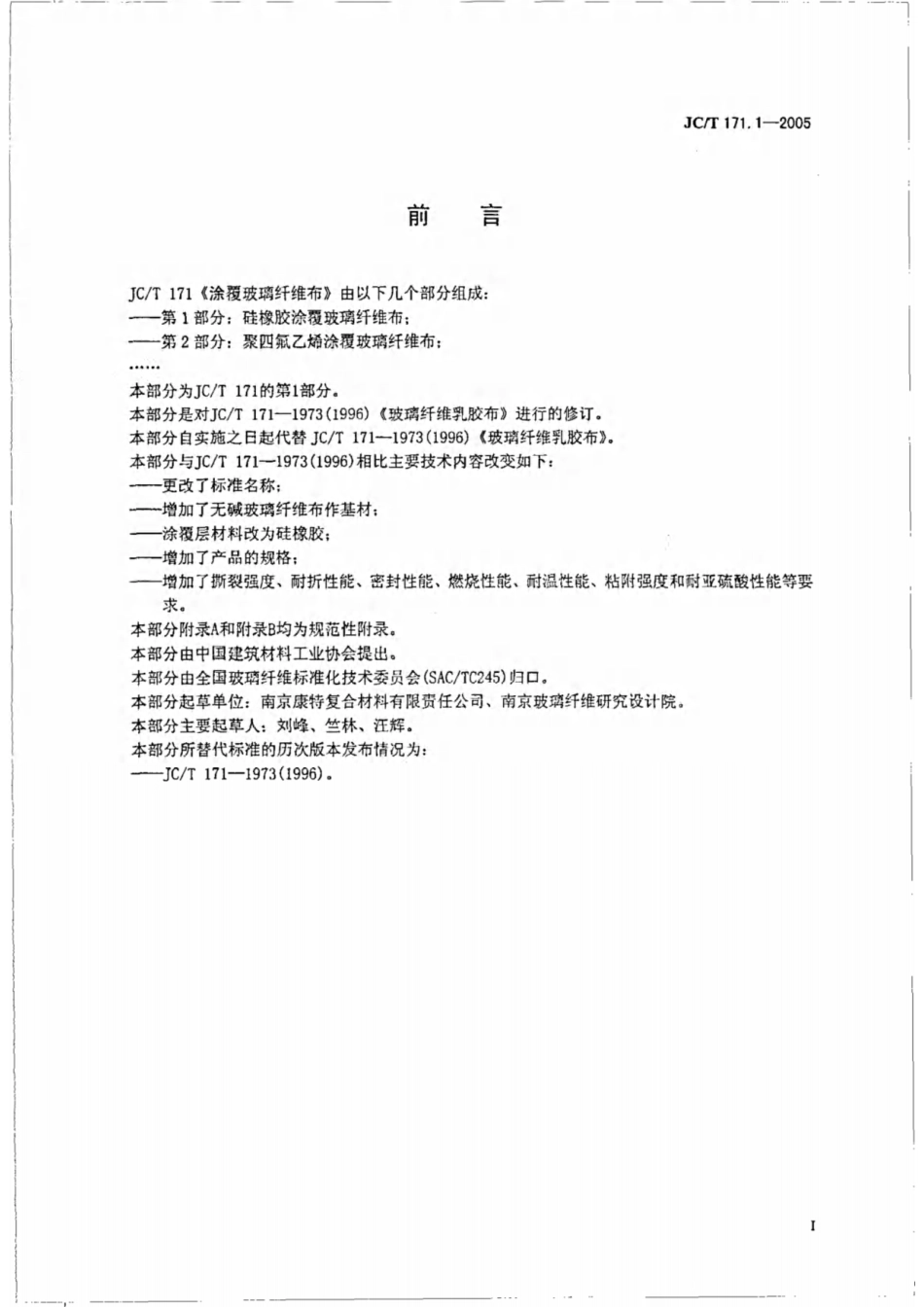 涂覆玻璃纤维布 第1部分：硅橡胶涂覆玻璃纤维布 JCT 171.1-2005.pdf_第2页