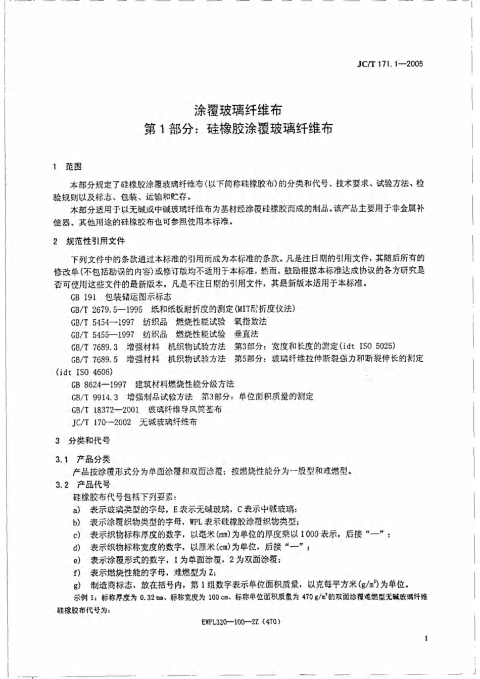 涂覆玻璃纤维布 第1部分：硅橡胶涂覆玻璃纤维布 JCT 171.1-2005.pdf_第3页