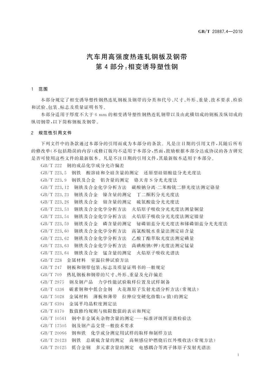 汽车用高强度热连轧钢板及钢带第4部分：相变诱导塑性钢 GBT 20887.4-2010.pdf_第3页