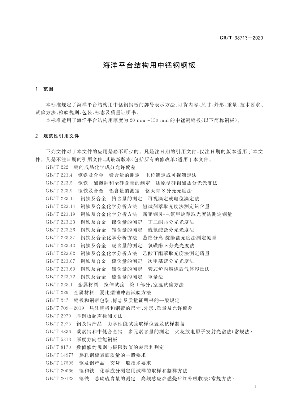 海洋平台结构用中锰钢钢板 GBT 38713-2020.pdf_第3页