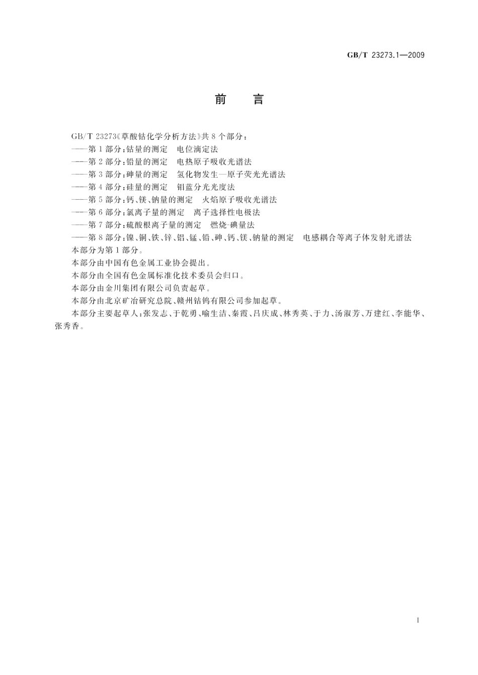 草酸钴化学分析方法第1部分：钴量的测定电位滴定法 GBT 23273.1-2009.pdf_第2页