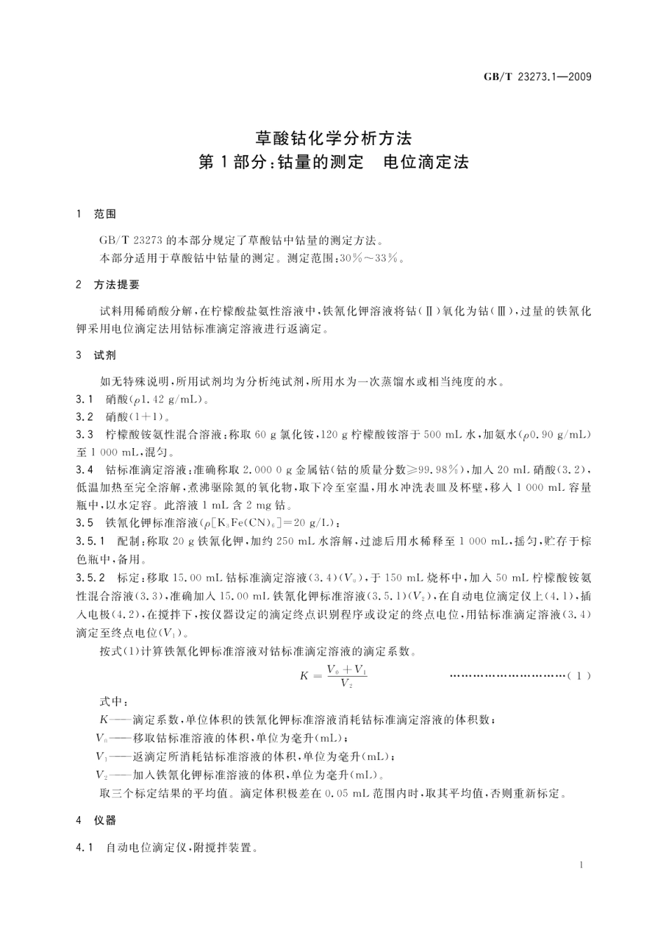 草酸钴化学分析方法第1部分：钴量的测定电位滴定法 GBT 23273.1-2009.pdf_第3页