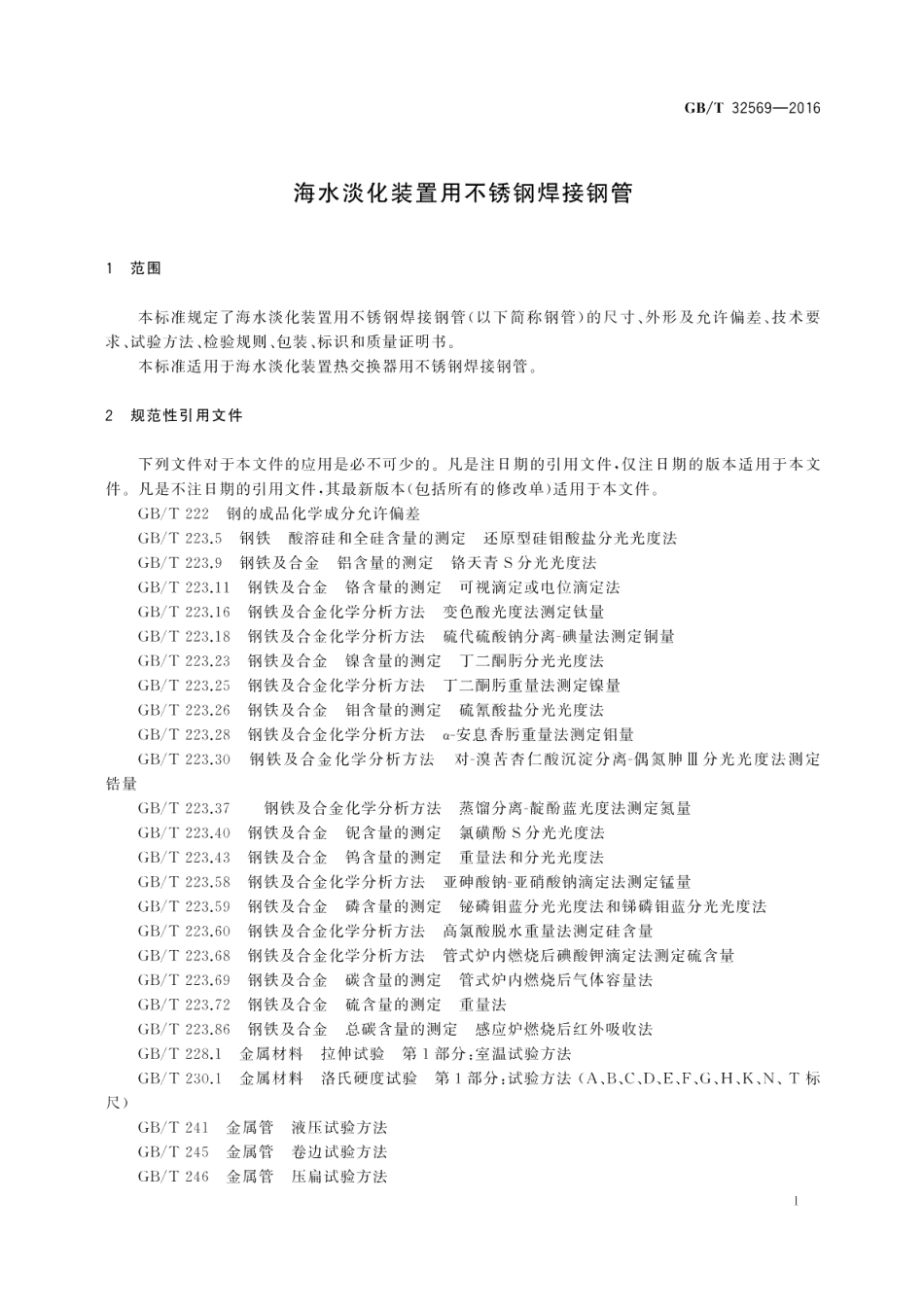 海水淡化装置用不锈钢焊接钢管 GBT 32569-2016.pdf_第3页