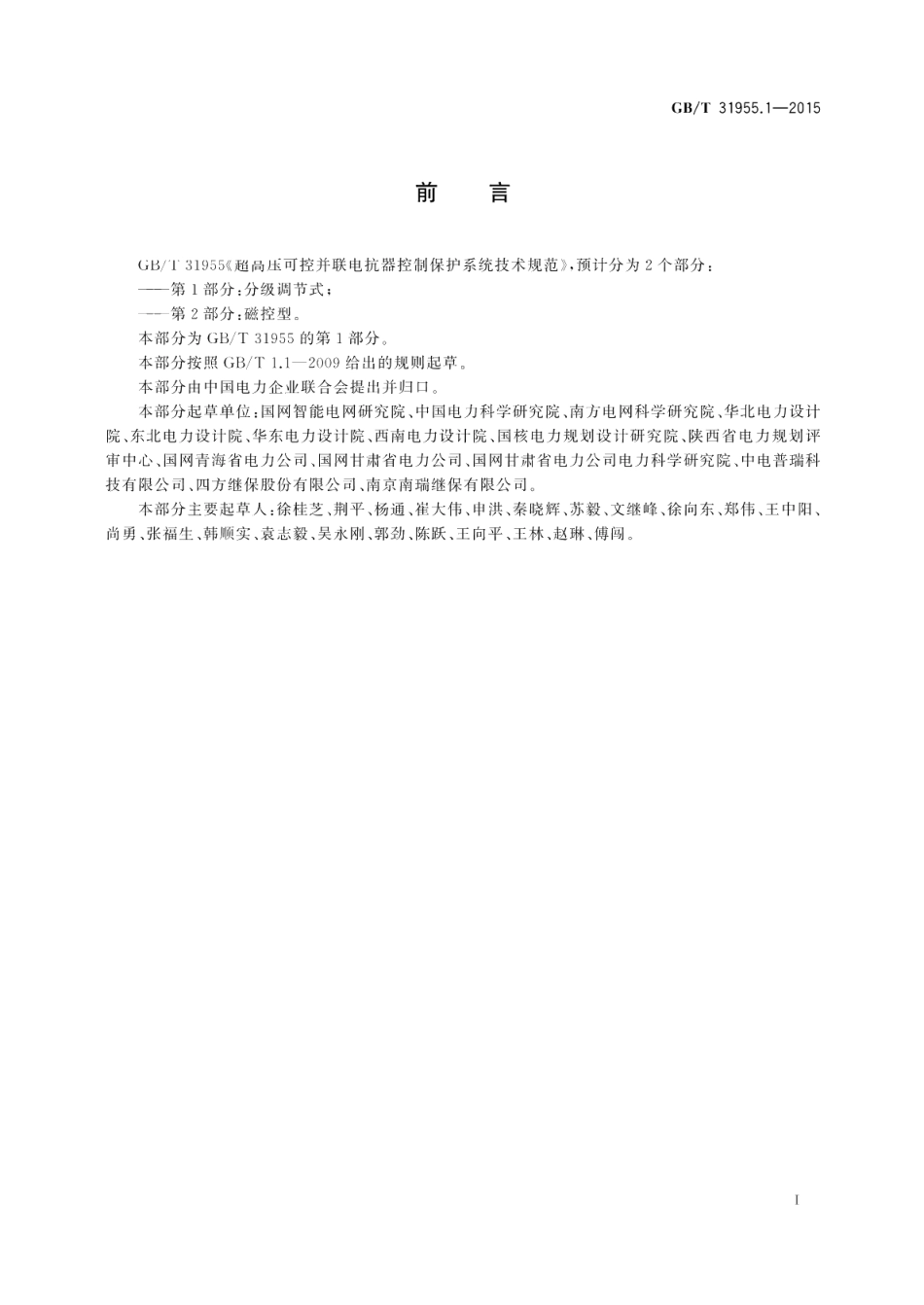 超高压可控并联电抗器控制保护系统技术规范第1部分：分级调节式 GBT 31955.1-2015.pdf_第3页